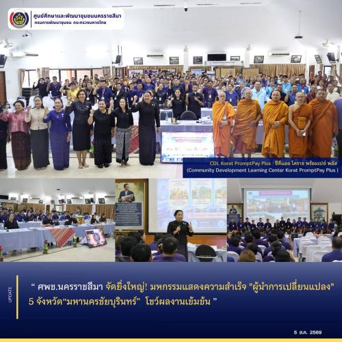 ศพช.นครราชสีมา จัดยิ่งใหญ่! มหกรรมแสดงความสำเร็จ "ผู้นำการเปลี่ยนแปลง" 5 จังหวัด“มหานครชัยบุรินทร์”  โชว์ผลงานเข้มข้น