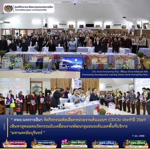  ศพช.นครราชสีมา จัดกิจกรรมคัดเลือกหน่วยงานต้นแบบฯ (CDCA) ประจำปี 2569 เฟ้นหาสุดยอดนวัตกรรมขับเคลื่อนงานพัฒนาชุมชนระดับเขตพื้นที่บริการ “มหานครชัยบุรินทร์”