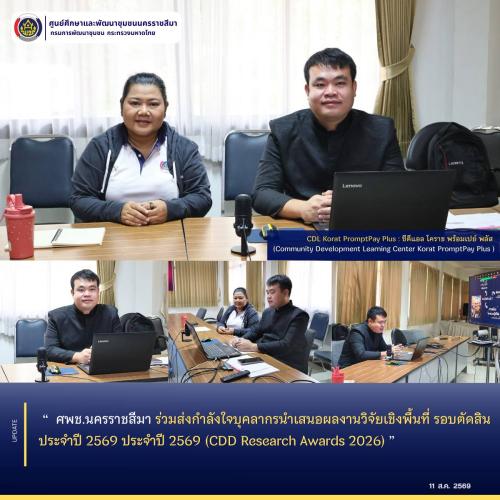  ศพช.นครราชสีมา ร่วมส่งกำลังใจบุคลากรนำเสนอผลงานวิจัยเชิงพื้นที่ รอบตัดสิน ประจำปี 2569 ประจำปี 2569 (CDD Research Awards 2026) 
