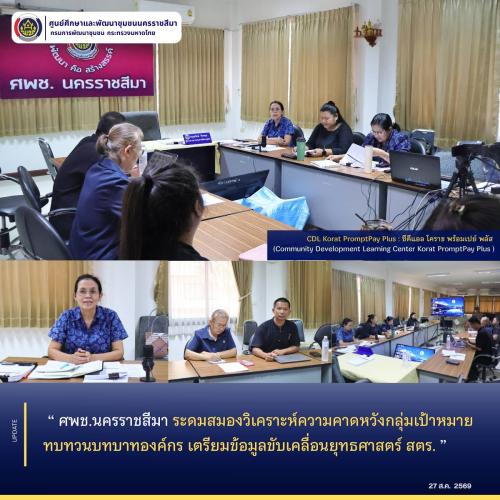 พช.นครราชสีมา ระดมสมองวิเคราะห์ความคาดหวังกลุ่มเป้าหมาย ทบทวนบทบาทองค์กร เตรียมข้อมูลขับเคลื่อนยุทธศาสตร์ สตร.