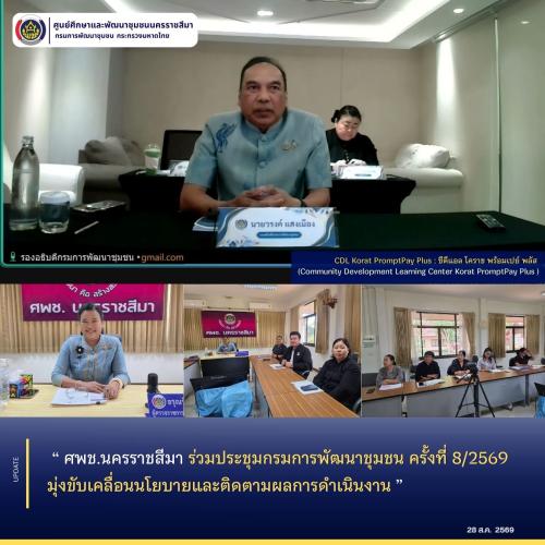 ศพช.นครราชสีมา ร่วมประชุมกรมการพัฒนาชุมชน ครั้งที่ 8/2569 มุ่งขับเคลื่อนนโยบายและติดตามผลการดำเนินงาน