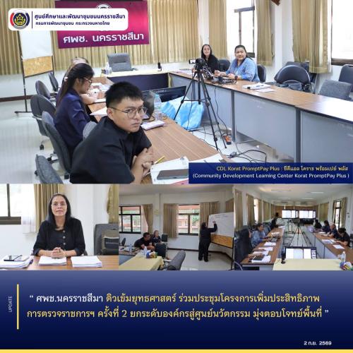  ศพช.นครราชสีมา ติวเข้มยุทธศาสตร์ ร่วมประชุมโครงการเพิ่มประสิทธิภาพการตรวจราชการฯ ครั้งที่ 2 ยกระดับองค์กรสู่ศูนย์นวัตกรรม มุ่งตอบโจทย์พื้นที่