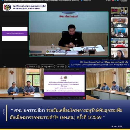 ศพช.นครราชสีมา ร่วมขับเคลื่อนโครงการอนุรักษ์พันธุกรรมพืชอันเนื่องมาจากพระราชดำริฯ (อพ.สธ.) ครั้งที่ 1/2569