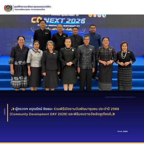 ผู้ตรวจอรุณรัตน์ ชิงชนะ ร่วมพิธีเปิดงานวันพัฒนาชุมชน ประจำปี 2569 (Community Development DAY 2026) และพิธีมอบรางวัลเชิดชูเกียรติ