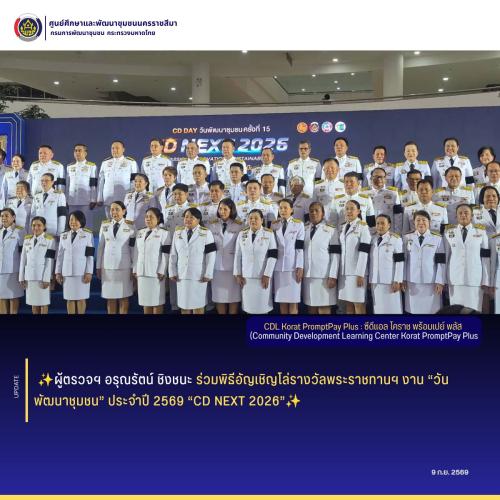 ผู้ตรวจอรุณรัตน์ ชิงชนะ ร่วมพิธีอัญเชิญโล่รางวัลพระราชทานฯ งาน “วันพัฒนาชุมชน” ประจำปี 2569 “CD NEXT 2026”