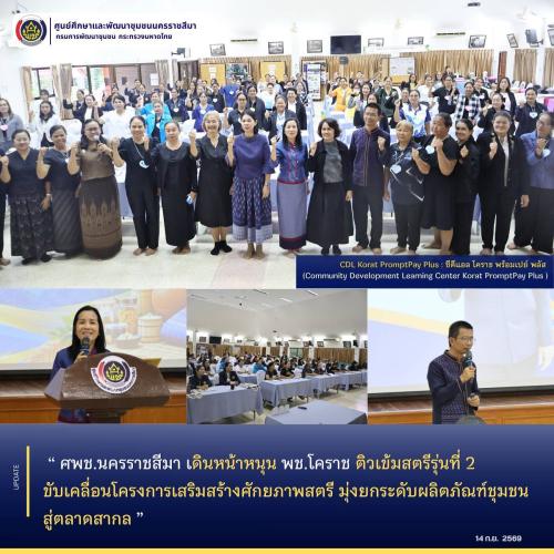 ศพช.นครราชสีมา เดินหน้าหนุน พช.โคราช ติวเข้มสตรีรุ่นที่ 2 ขับเคลื่อนโครงการเสริมสร้างศักยภาพสตรี มุ่งยกระดับผลิตภัณฑ์ชุมชนสู่ตลาดสากล 