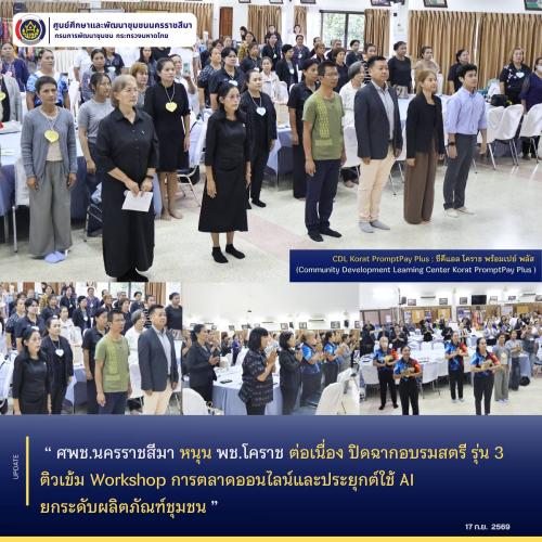 ศพช.นครราชสีมา หนุน พช.โคราช ต่อเนื่อง ปิดฉากอบรมสตรี รุ่น 3 ติวเข้ม Workshop การตลาดออนไลน์และประยุกต์ใช้ AI ยกระดับผลิตภัณฑ์ชุมชน