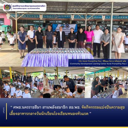 ศพช.นครราชสีมา สานพลังสมาชิก สอ.พช. จัดกิจกรรมแบ่งปันความสุข เลี้ยงอาหารกลางวันนักเรียนโรงเรียนหนองหัวแรต