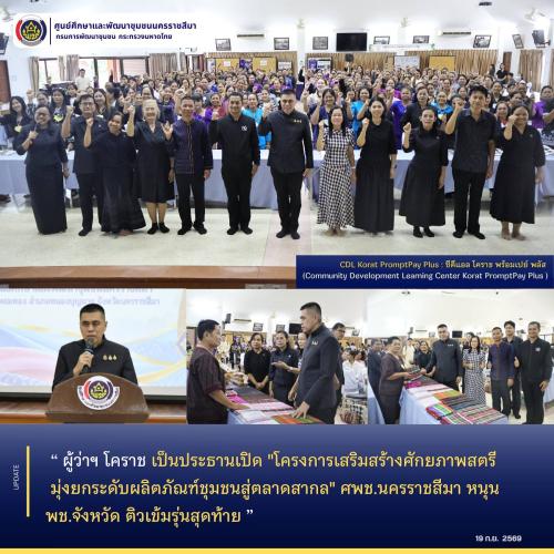 ผู้ว่าฯ โคราช เป็นประธานเปิด "โครงการเสริมสร้างศักยภาพสตรี มุ่งยกระดับผลิตภัณฑ์ชุมชนสู่ตลาดสากล" ศพช.นครราชสีมา หนุน พช.จังหวัด ติวเข้มรุ่นสุดท้าย 