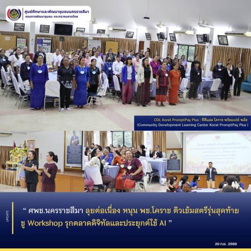ศพช.นครราชสีมา ลุยต่อเนื่อง หนุน พช.โคราช ติวเข้มสตรีรุ่นสุดท้าย ชู Workshop รุกตลาดดิจิทัลและประยุกต์ใช้ AI