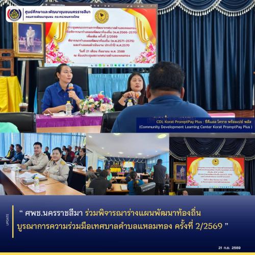 ศพช.นครราชสีมา ร่วมพิจารณาร่างแผนพัฒนาท้องถิ่น บูรณาการความร่วมมือเทศบาลตำบลแหลมทอง ครั้งที่ 2/2569