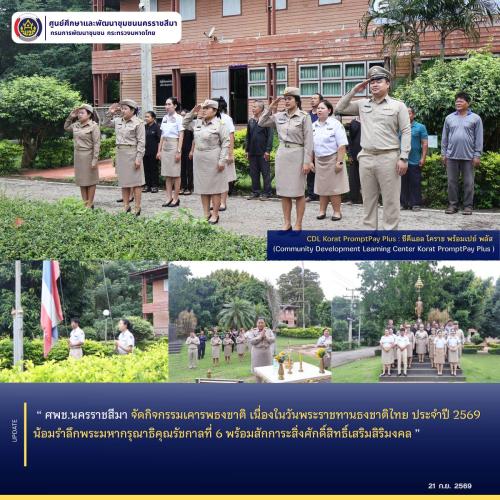 ศพช.นครราชสีมา จัดกิจกรรมเคารพธงชาติ เนื่องในวันพระราชทานธงชาติไทย ประจำปี 2569 น้อมรำลึกพระมหากรุณาธิคุณรัชกาลที่ 6 พร้อมสักการะสิ่งศักดิ์สิทธิ์เสริมสิริมงคล 