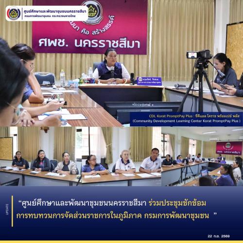 ศูนย์ศึกษาและพัฒนาชุมชนนครราชสีมา ร่วมประชุมซักซ้อมการทบทวนการจัดส่วนราชการในภูมิภาค กรมการพัฒนาชุมชน 