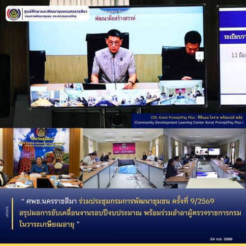 ศพช.นครราชสีมา ร่วมประชุมกรมการพัฒนาชุมชน ครั้งที่ 9/2569 สรุปผลการขับเคลื่อนงานรอบปีงบประมาณ พร้อมร่วมอำลาผู้ตรวจราชการกรมในวาระเกษียณอายุ