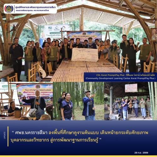 ศพช.นครราชสีมา ลงพื้นที่ศึกษาดูงานต้นแบบ เดินหน้ายกระดับศักยภาพบุคลากรและวิทยากร สู่การพัฒนาฐานการเรียนรู้