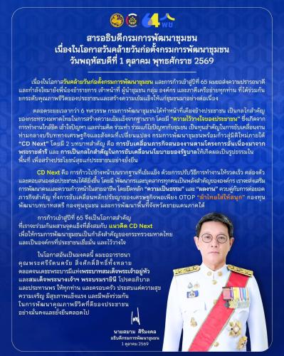 สารอธิบดีกรมการพัฒนาชุมชน เนื่องในโอกาสวันคล้ายวันก่อตั้งกรมการพัฒนาชุมชน  1 ตุลาคม พ.ศ.2569