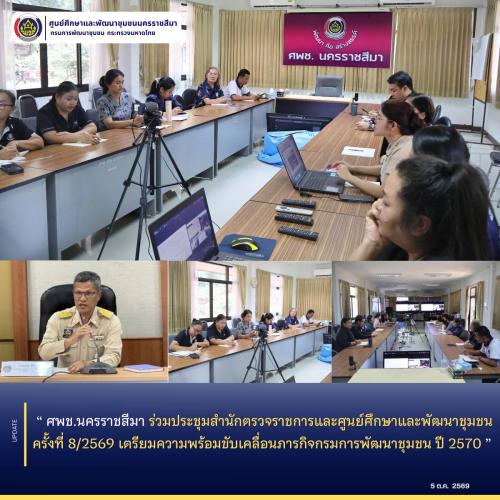 ศพช.นครราชสีมา ร่วมประชุมสำนักตรวจราชการและศูนย์ศึกษาและพัฒนาชุมชน ครั้งที่ 8/2569 เตรียมความพร้อมขับเคลื่อนภารกิจกรมการพัฒนาชุมชน ปี 2570