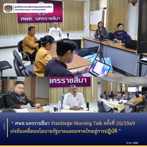 ศพช.นครราชสีมา ร่วมประชุม Morning Talk ครั้งที่ 25/2569 เร่งขับเคลื่อนนโยบายรัฐบาลและมหาดไทยสู่การปฏิบัติ