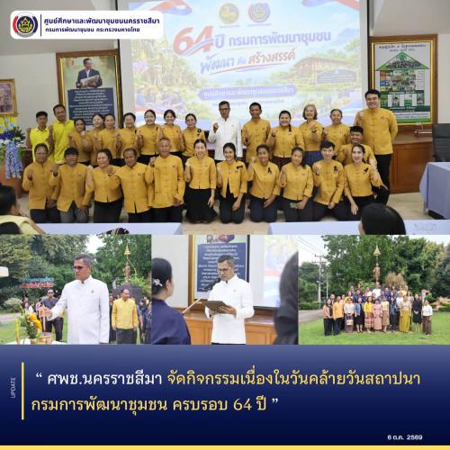 ศพช.นครราชสีมา จัดกิจกรรมเนื่องในวันคล้ายวันสถาปนากรมการพัฒนาชุมชน ครบรอบ 64 ปี