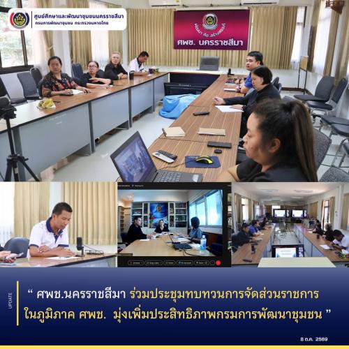 ศพช.นครราชสีมา ร่วมประชุมทบทวนการจัดส่วนราชการในภูมิภาค ศพช.  มุ่งเพิ่มประสิทธิภาพกรมการพัฒนาชุมชน