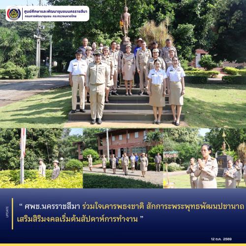 ศพช.นครราชสีมา ร่วมใจเคารพธงชาติ สักการะพระพุทธพัฒนปชานาถ เสริมสิริมงคลเริ่มต้นสัปดาห์การทำงาน