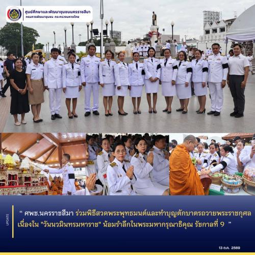 ศพช.นครราชสีมา ร่วมพิธีสวดพระพุทธมนต์และทำบุญตักบาตรถวายพระราชกุศล เนื่องใน "วันนวมินทรมหาราช" น้อมรำลึกในพระมหากรุณาธิคุณ รัชกาลที่ 9 