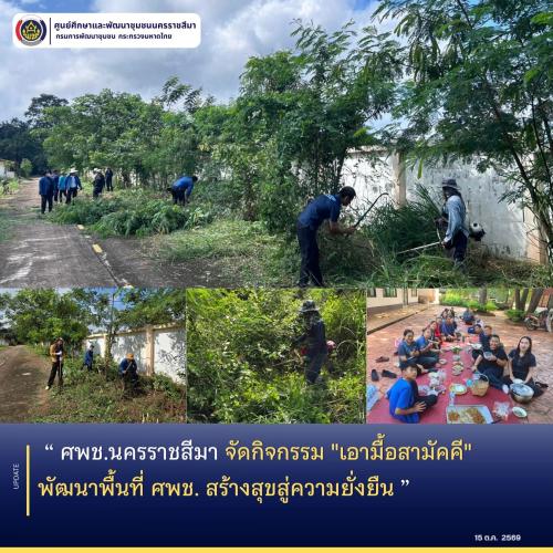 ศพช.นครราชสีมา จัดกิจกรรม "เอามื้อสามัคคี" พัฒนาพื้นที่ ศพช. สร้างสุขสู่ความยั่งยืน