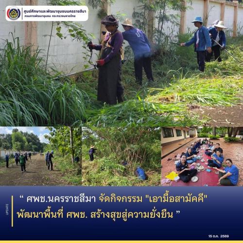 ศพช.นครราชสีมา จัดกิจกรรม "เอามื้อสามัคคี" พัฒนาพื้นที่ ศพช. สร้างสุขสู่ความยั่งยืน วันที่ 2