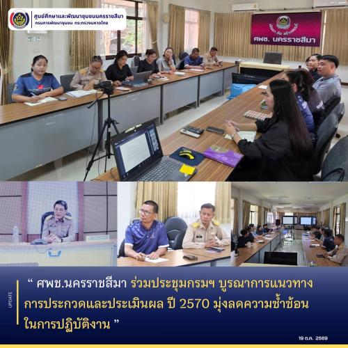 ศพช.นครราชสีมา ร่วมประชุมกรมฯ บูรณาการแนวทางการประกวดและประเมินผล ปี 2570 มุ่งลดความซ้ำซ้อนในการปฏิบัติงาน