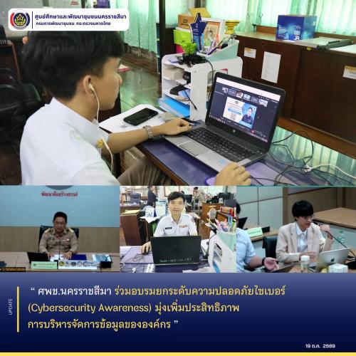 ศพช.นครราชสีมา ร่วมอบรมยกระดับความปลอดภัยไซเบอร์ (Cybersecurity Awareness) มุ่งเพิ่มประสิทธิภาพการบริหารจัดการข้อมูลขององค์กร