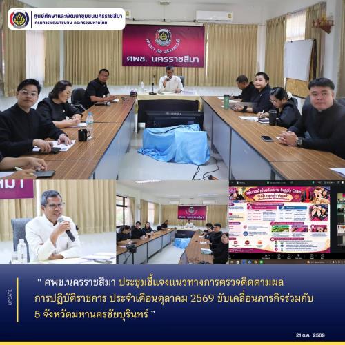 ศพช.นครราชสีมา ประชุมชี้แจงแนวทางการตรวจติดตามผลการปฏิบัติราชการ ประจำเดือนตุลาคม 2569 ขับเคลื่อนภารกิจร่วมกับ 5 จังหวัดมหานครชัยบุรินทร์ 