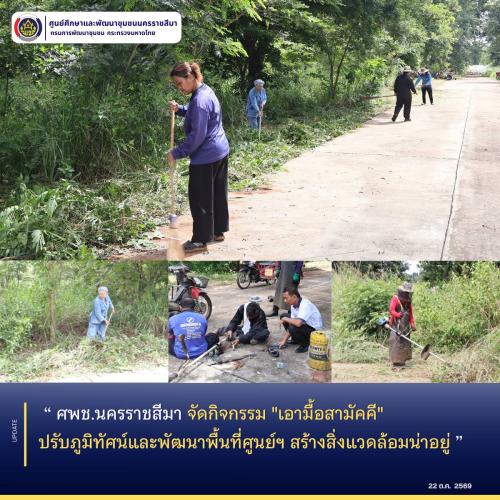 ศพช.นครราชสีมา จัดกิจกรรม "เอามื้อสามัคคี" ปรับภูมิทัศน์และพัฒนาพื้นที่ศูนย์ฯ สร้างสิ่งแวดล้อมน่าอยู่
