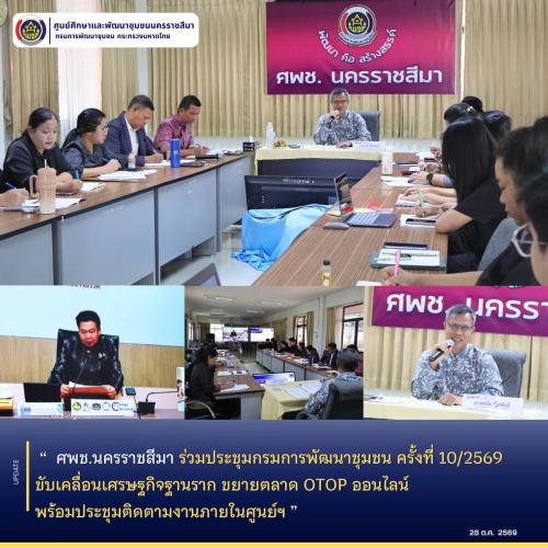  ศพช.นครราชสีมา ร่วมประชุมกรมการพัฒนาชุมชน ครั้งที่ 10/2569 ขับเคลื่อนเศรษฐกิจฐานราก ขยายตลาด OTOP ออนไลน์ พร้อมประชุมติดตามงานภายในศูนย์ฯ