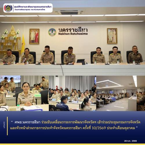 ศพช.นครราชสีมา ร่วมขับเคลื่อนวาระการพัฒนาจังหวัดฯ เข้าร่วมประชุมกรมการจังหวัดและหัวหน้าส่วนราชการประจำจังหวัดนครราชสีมา ครั้งที่ 10/2569 ประจำเดือนตุลาคม