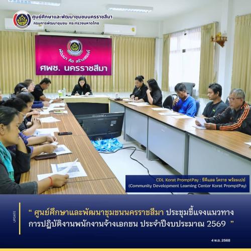  ศูนย์ศึกษาและพัฒนาชุมชนนครราชสีมา ประชุมชี้แจงแนวทางการปฏิบัติงานพนักงานจ้างเอกชน ประจำปีงบประมาณ 2569 