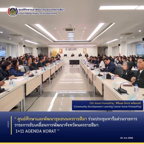 ศูนย์ศึกษาและพัฒนาชุมชนนครราชสีมา ร่วมประชุมหารือส่วนราชการวาระการขับเคลื่อนการพัฒนาจังหวัดนครราชสีมา 1+11 AGENDA KORAT