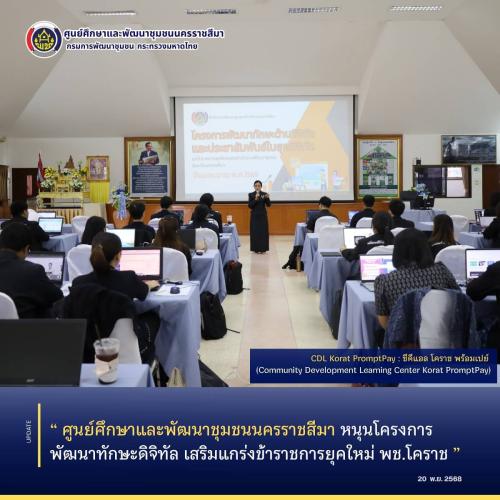 ศูนย์ศึกษาและพัฒนาชุมชนนครราชสีมา หนุนโครงการพัฒนาทักษะดิจิทัล เสริมแกร่งข้าราชการยุคใหม่ พช.โคราช