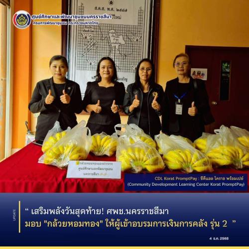 สริมพลังวันสุดท้าย! ศพช.นครราชสีมา มอบ "กล้วยหอมทอง" ให้ผู้เข้าอบรมการเงินการคลัง รุ่น 2 